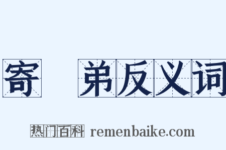 寄從弟反义词是什么意思的图片